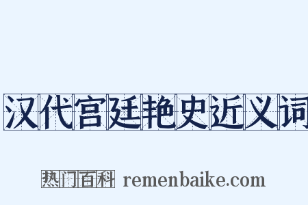 汉代宫廷艳史近义词是什么意思的图片